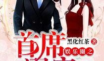 娱乐爆料娱乐圈的小说,娱乐圈的秘闻爆料