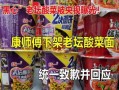 最新爆料老坛酸菜视频,视频揭露惊人内幕