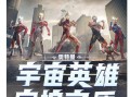 机动奥特曼爆料视频,揭秘神秘新形态与幕后制作故事