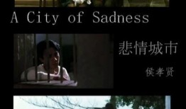 悲情城市在线观看,在线重温那段悲壮岁月