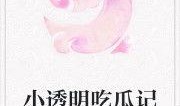 忆梦吃瓜小说免费阅读,免费畅读，揭开小说世界的神秘面纱
