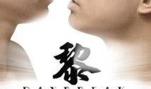 破晓电影在线观看,在线观影，揭开黑暗中的光明时刻