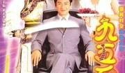 九五至尊电视剧在线观看,揭秘宫廷权谋与爱恨情仇的传奇故事