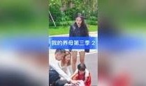 养母在线观看,温情演绎母爱如山的故事