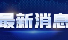 横栏最新爆料新闻报道视频,揭秘视频背后的惊人真相